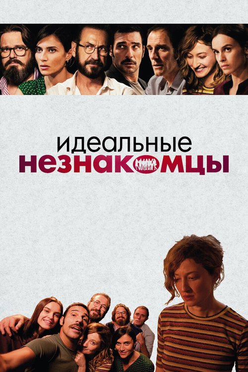 Близкие незнакомцы (2018)