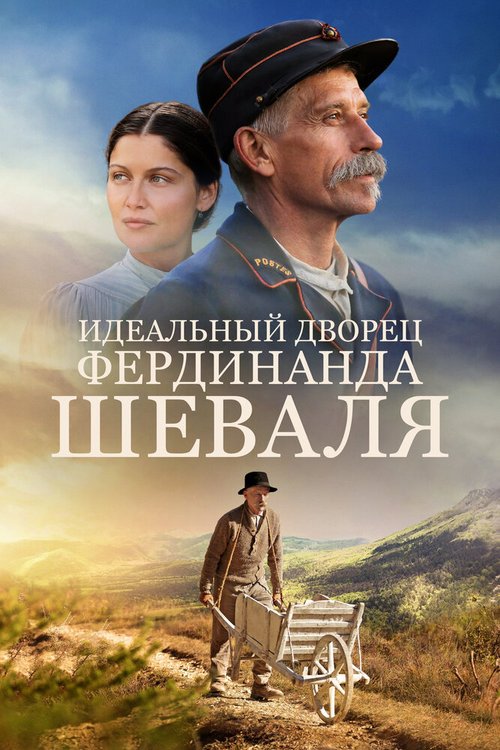 Постер фильма Идеальный дворец Фердинанда Шеваля (2018)