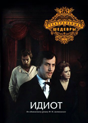 Постер фильма Идиот (1979)