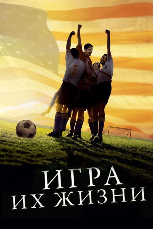 Постер фильма Игра их жизни (2005)