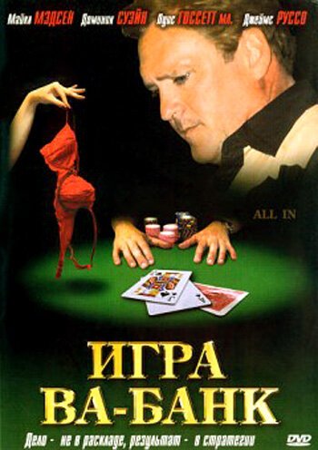 Постер фильма Игра ва-банк (2006)