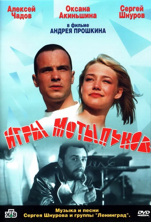 Постер фильма Игры мотыльков (2003)