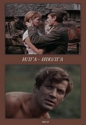 Постер фильма Илга-Иволга (1972)