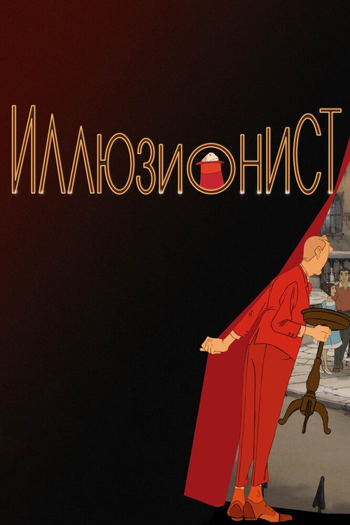 Постер фильма Иллюзионист (2010)