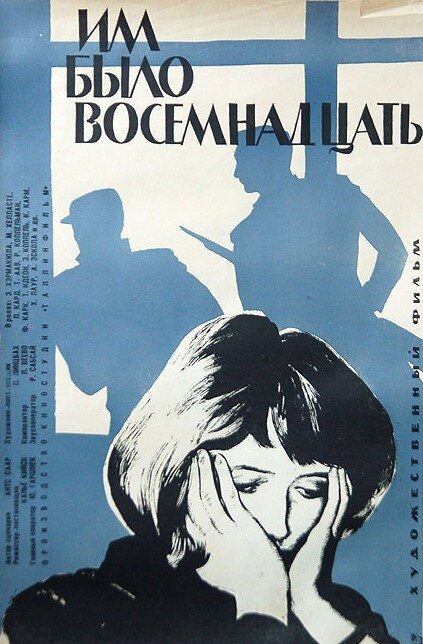 Постер фильма Им было восемнадцать (1965)