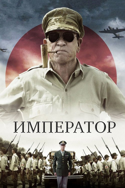 Постер фильма Император (2012)