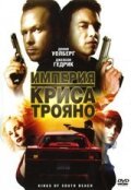 Постер фильма Империя Криса Трояно (2007)