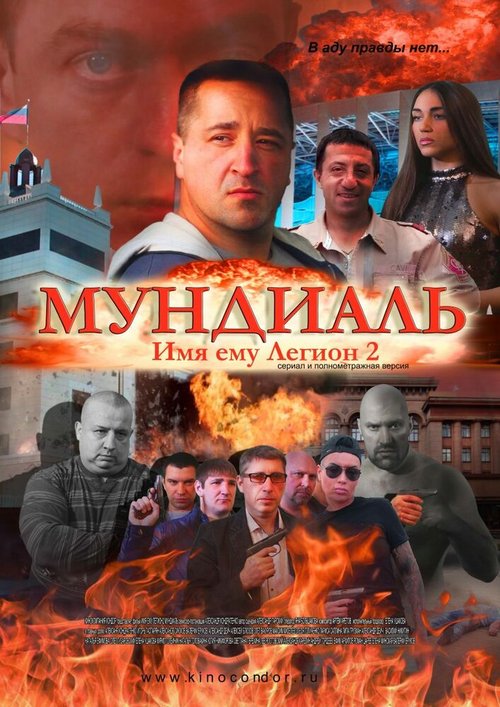 Постер фильма Имя ему Легион-2. Мундиаль (2020)