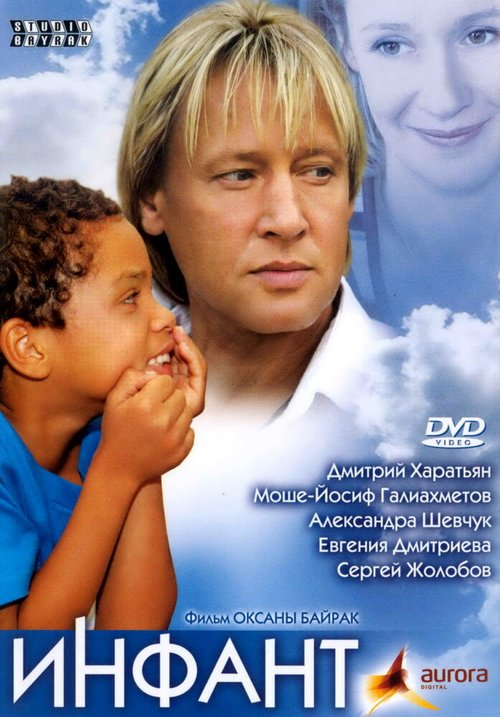 Постер фильма Инфант (2006)