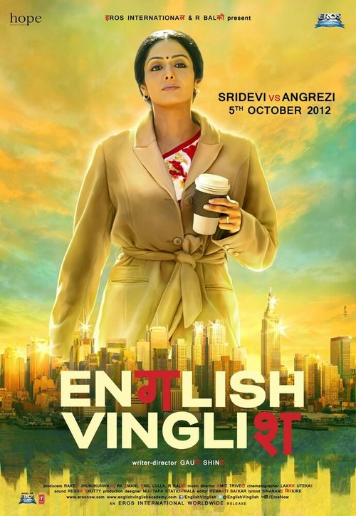 Постер фильма Инглиш-винглиш (2012)