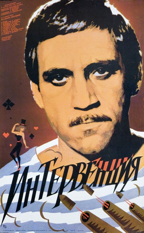 Постер фильма Интервенция (1968)