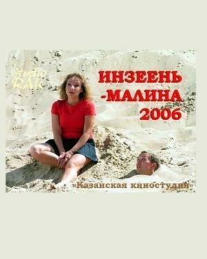 Постер фильма Инзеень-малина (2007)