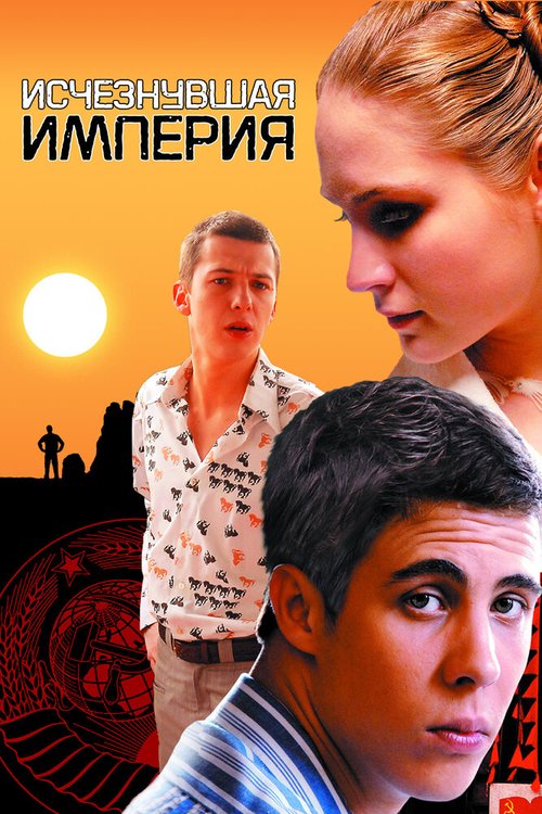 Любовь в СССР (2012)