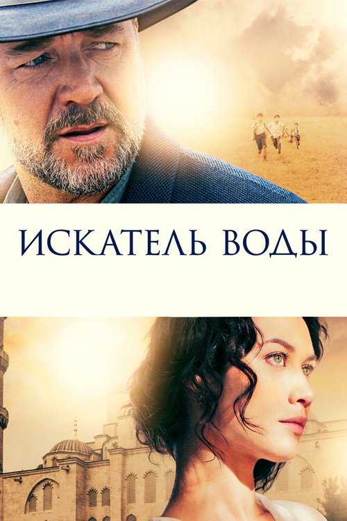 Постер фильма Искатель воды (2014)