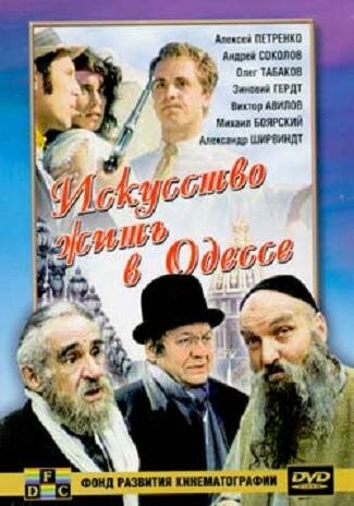 Постер фильма Искусство жить в Одессе (1989)