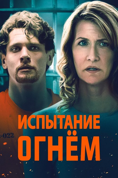 Постер фильма Испытание огнем (2018)