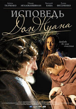 Постер фильма Исповедь Дон Жуана (2007)