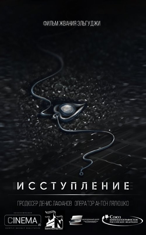 Постер фильма Исступление (2018)