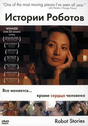 Постер фильма Истории роботов (2003)