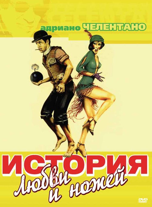 Постер фильма История любви и ножей (1971)