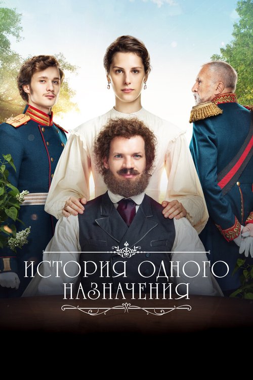 Постер фильма История одного назначения (2018)