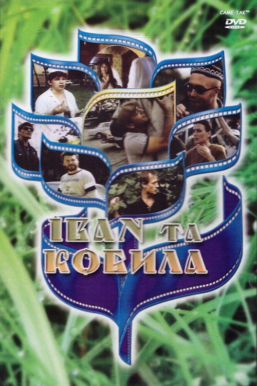 Господи, помилуй заблудших (1992)