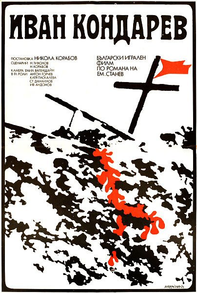 Постер фильма Иван Кондарев (1973)