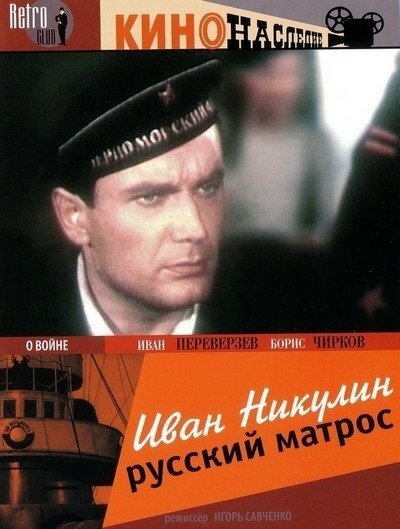 Постер фильма Иван Никулин — русский матрос (1944)