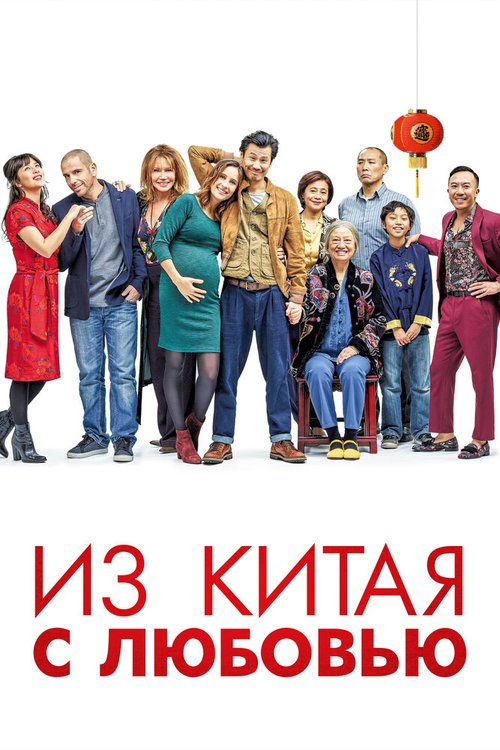 Постер фильма Из Китая с любовью (2019)