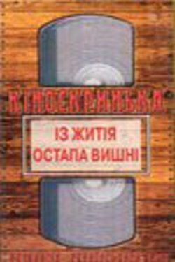 Постер фильма Из жития Остапа Вишни (1991)