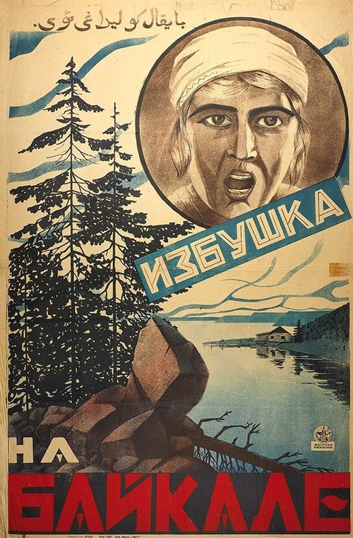 Постер фильма Избушка на Байкале (1926)