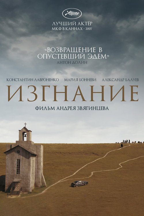 Постер фильма Изгнание (2007)