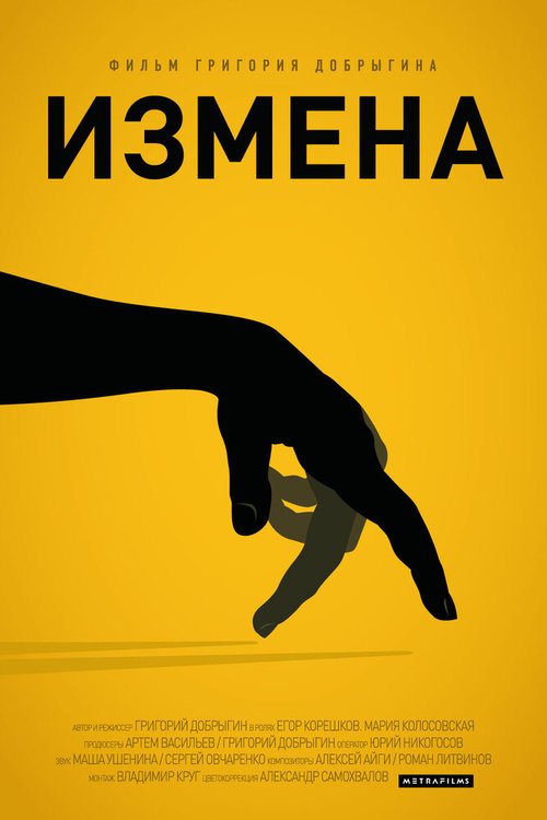 Постер фильма Измена (2013)