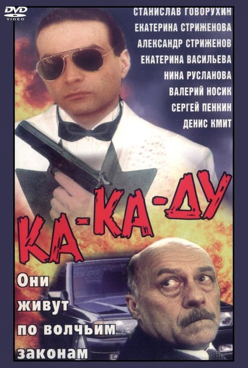 Постер фильма Ка-ка-ду (1992)