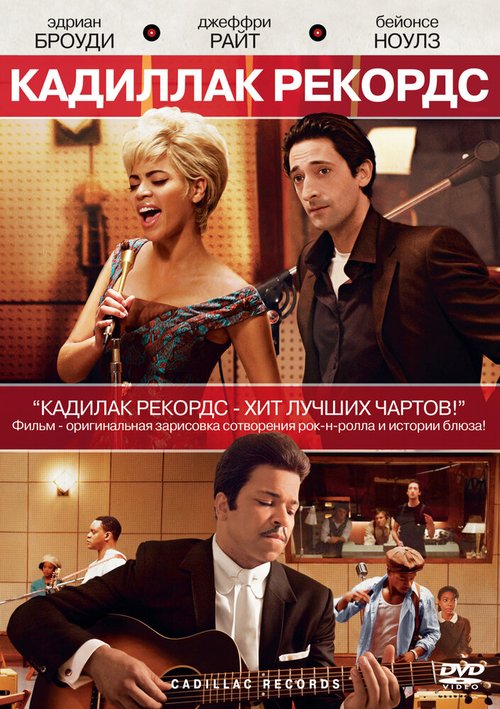 Постер фильма Кадиллак Рекордс (2008)