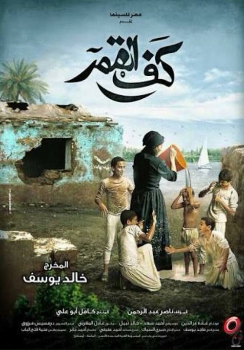 Постер фильма Kaf Alqamar (2011)