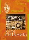 Постер фильма Кафе «Титаник» (1979)