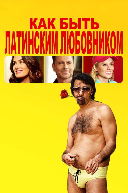 Красавчик со стажем (2019)