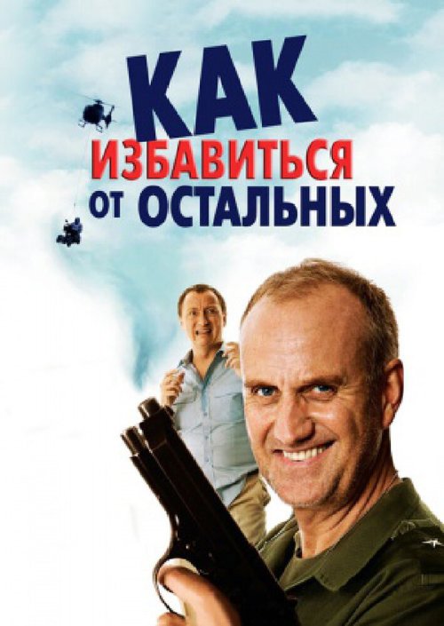 Постер фильма Как избавиться от остальных (2007)