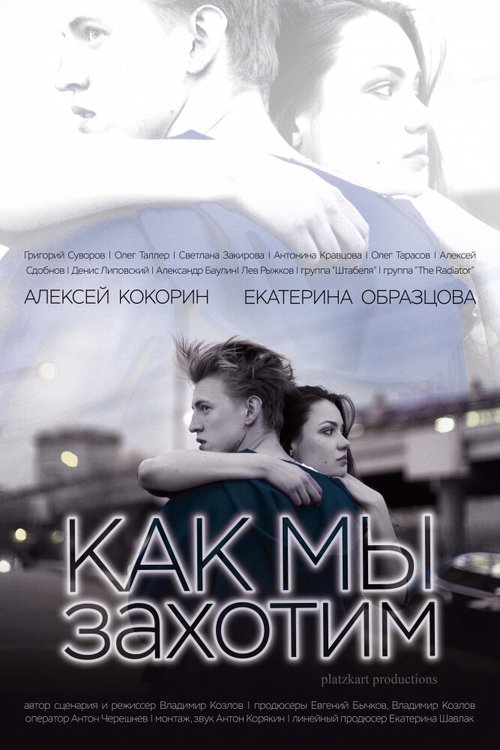 Постер фильма Как мы захотим (2019)