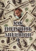 Постер фильма Как получить миллион? (1991)