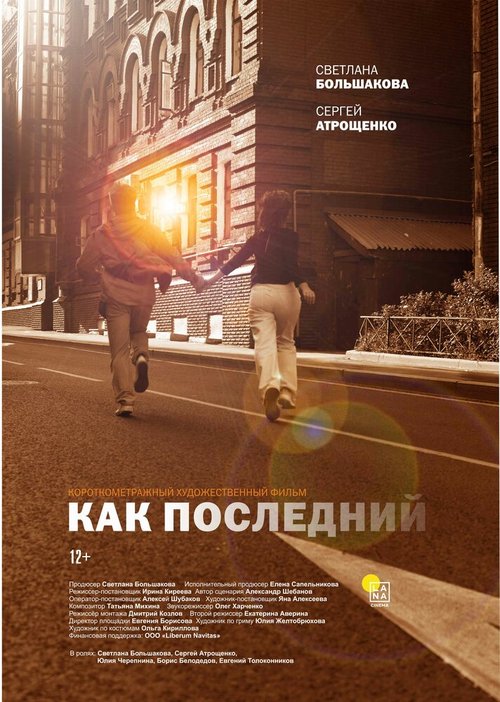 Постер фильма Как последний (2022)