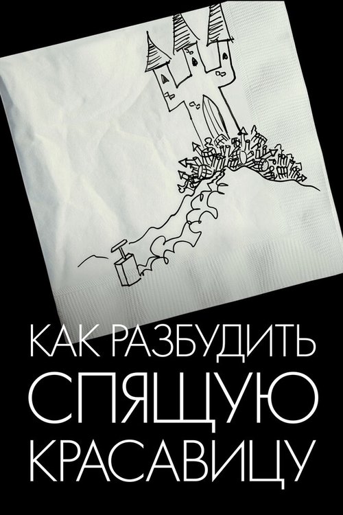 Постер фильма Как разбудить Спящую красавицу (2009)