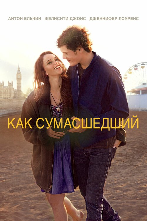 Постер фильма Как сумасшедший (2011)