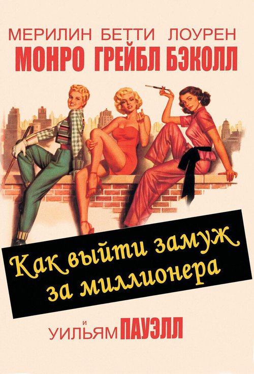 Постер фильма Как выйти замуж за миллионера (1953)