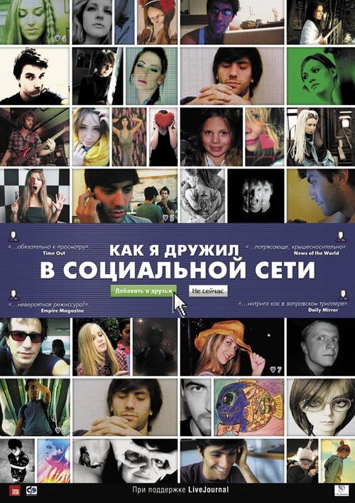 Постер фильма Как я дружил в социальной сети (2010)