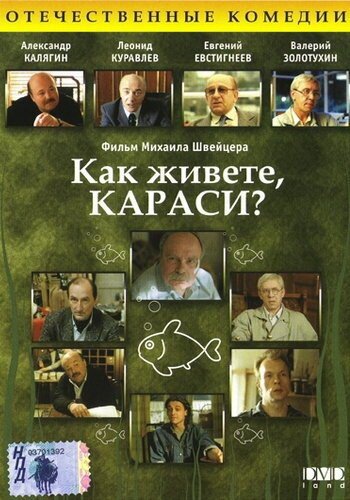 Постер фильма Как живете, караси? (1991)