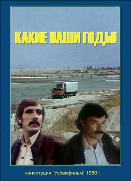 Постер фильма Какие наши годы! (1981)