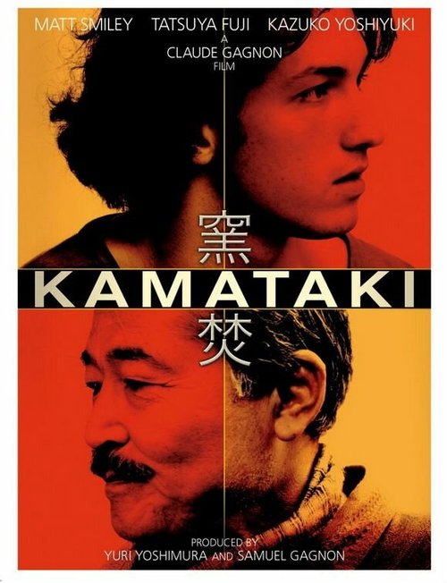 Постер фильма Каматаки (2005)