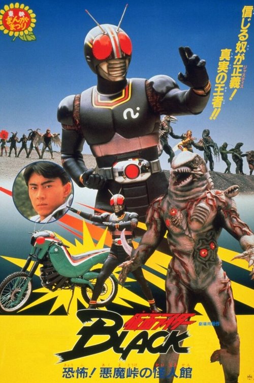 Постер фильма Kamen Raidaa Burakku: Kyoufu! Akumatouge no kaijinkan! (1988)